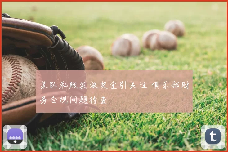 某队私账发放奖金引关注 俱乐部财务合规问题待查