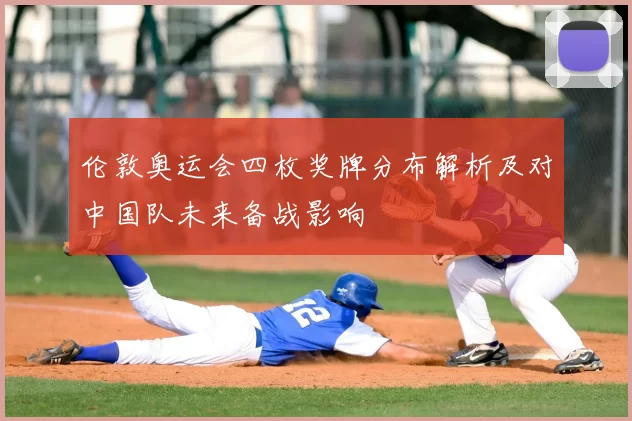 伦敦奥运会四枚奖牌分布解析及对中国队未来备战影响