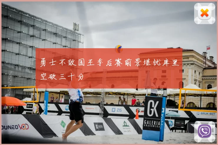 勇士不敌国王季后赛前景堪忧库里空砍三十分