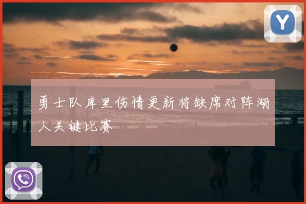 勇士队库里伤情更新将缺席对阵湖人关键比赛