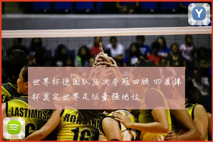 世界杯德国队历次夺冠回顾 四度捧杯奠定世界足坛豪强地位