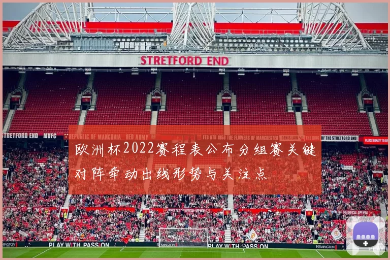欧洲杯2022赛程表公布分组赛关键对阵牵动出线形势与关注点