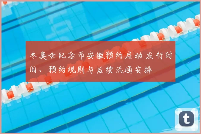 冬奥会纪念币安徽预约启动 发行时间、预约规则与后续流通安排