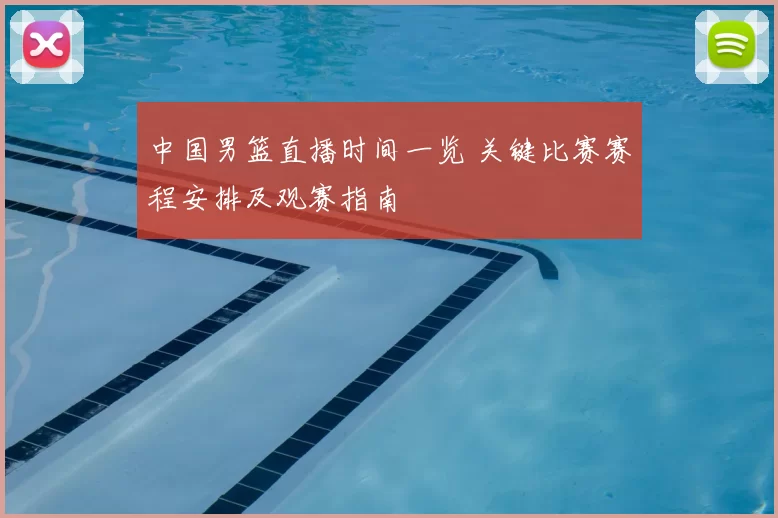 中国男篮直播时间一览 关键比赛赛程安排及观赛指南