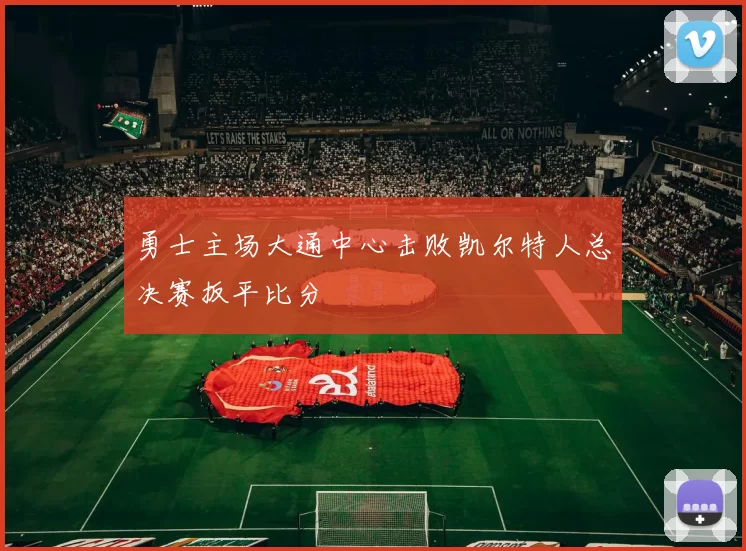 勇士主场大通中心击败凯尔特人总决赛扳平比分