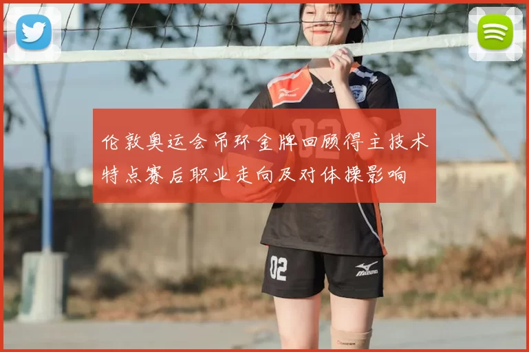 伦敦奥运会吊环金牌回顾得主技术特点赛后职业走向及对体操影响