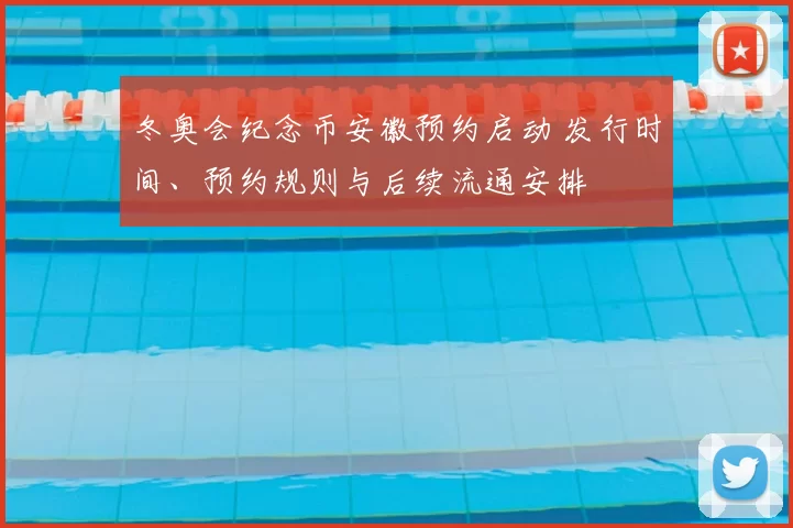 冬奥会纪念币安徽预约启动 发行时间、预约规则与后续流通安排
