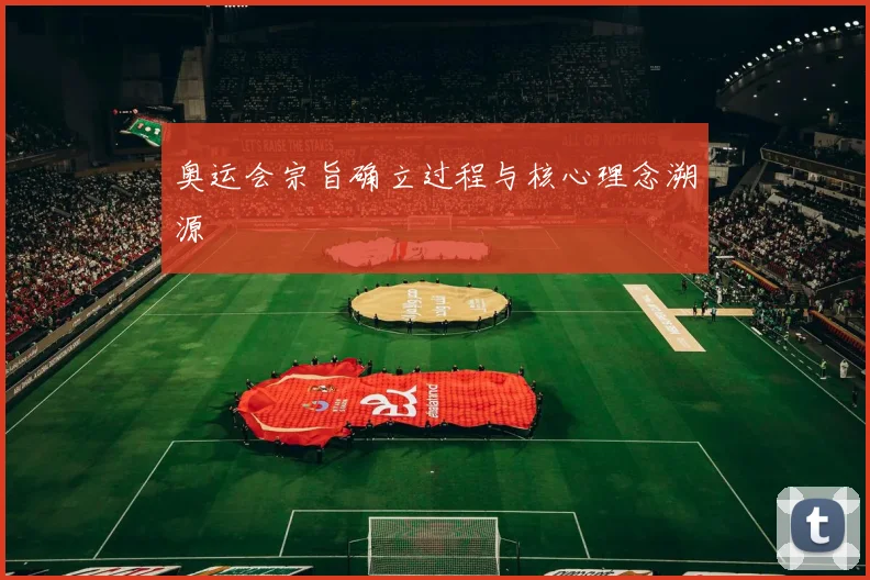 奥运会宗旨确立过程与核心理念溯源