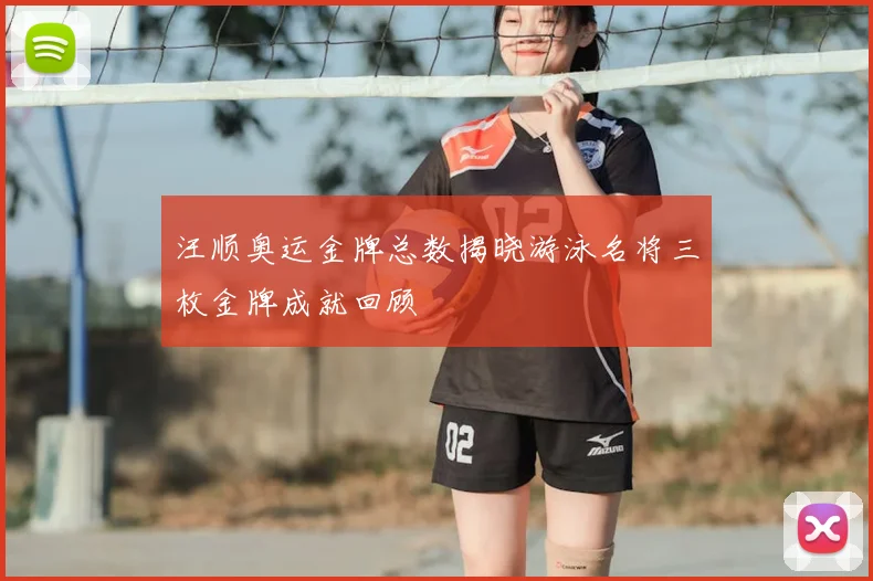 汪顺奥运金牌总数揭晓游泳名将三枚金牌成就回顾