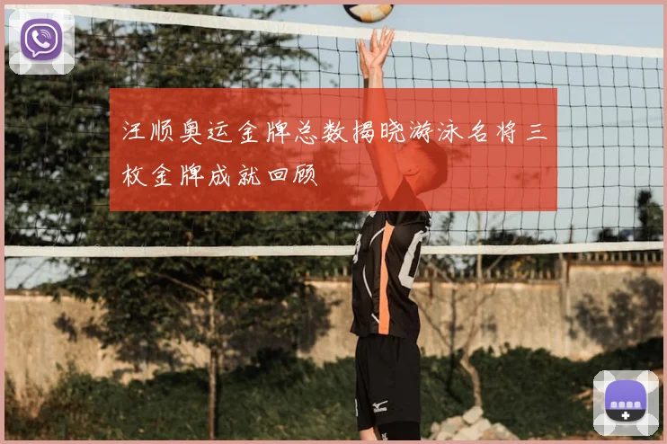 汪顺奥运金牌总数揭晓游泳名将三枚金牌成就回顾