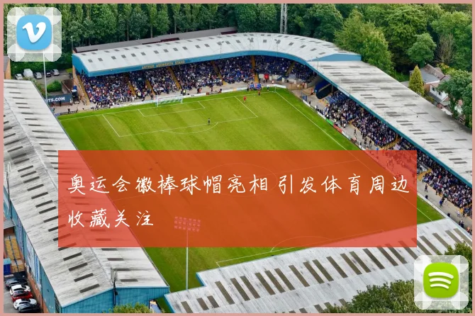 奥运会徽棒球帽亮相 引发体育周边收藏关注