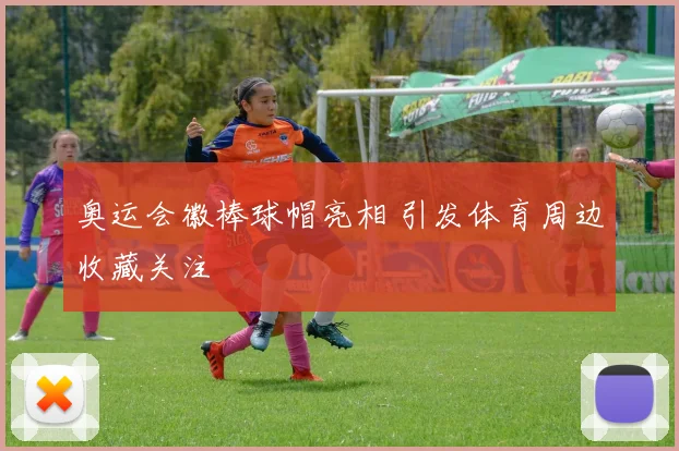奥运会徽棒球帽亮相 引发体育周边收藏关注
