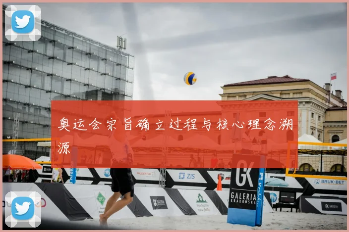 奥运会宗旨确立过程与核心理念溯源